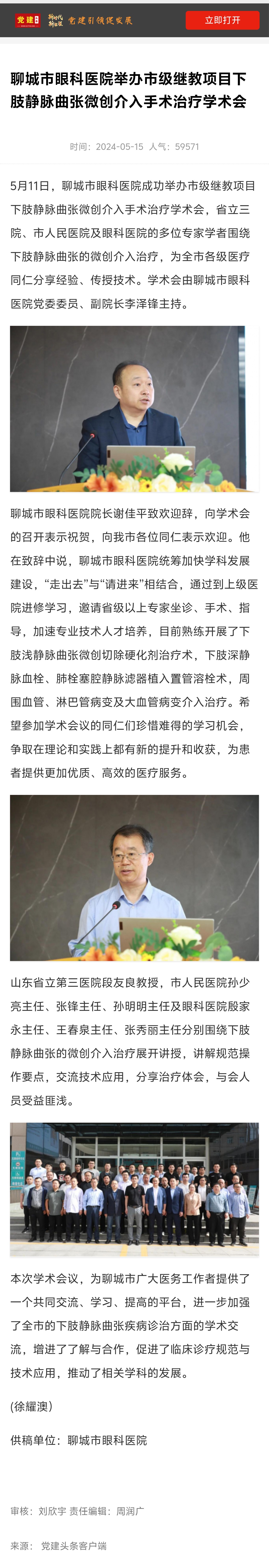 2024.5.15黨建頭條聊城市眼科醫(yī)院舉辦市級繼教項目下肢靜脈曲張微創(chuàng)介入手術(shù)治療學(xué)術(shù)會.jpg