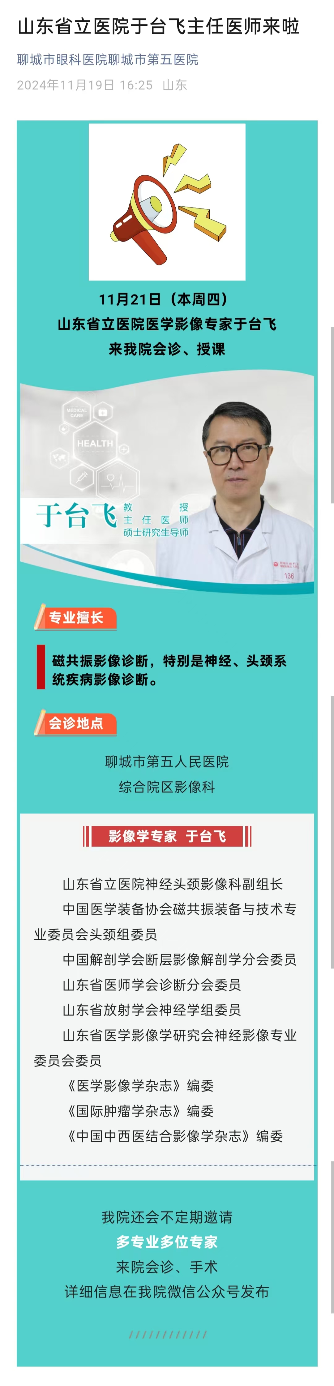 2024.11.19 山東省立醫(yī)院于臺(tái)飛主任醫(yī)師來(lái)啦.jpg