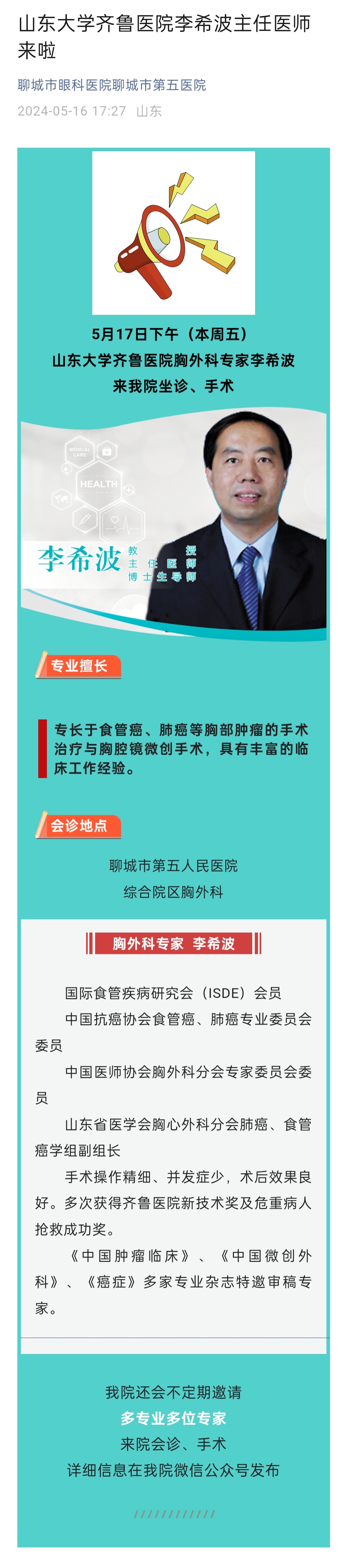 2024.5.16 山東大學齊魯醫(yī)院李希波主任醫(yī)師來啦.jpg
